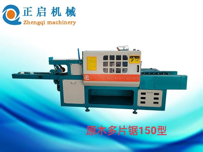 ZQ150型原木多片鋸